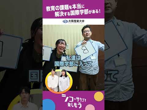 【大阪産業大学】2026年4月　文系3学部がリニューアル！　～国際学部編 その1～