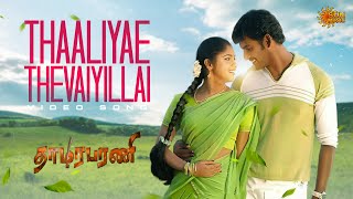 Download lagu Thaaliyae Thevaiyillai - Video Song | Thaamirabharani | Vishal | Muktha | Sun Music mp3 Download lagu Thaaliyae Thevaiyillai - Video Song | Thaamirabharani | Vishal | Muktha | Sun Music mp3