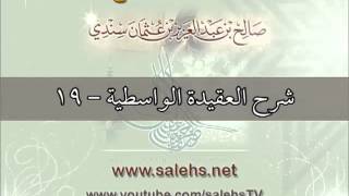 شرح العقيدة الواسطية للشيخ صالح بن عبد العزيز سندي 19 image