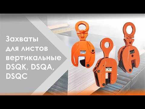 Миниатюра изображения товара Захват вертикальный СибТаль DSQC / 1.5Т