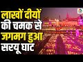 Ayodhya Ram Navami 2025 सरयू का घाट लाखों दीयों से जग�