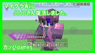 【マイクラWiiu】JOJOさん復活しました。
