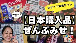 【日本で買ってきたもの】スペイン在住19年が食材以外に爆買いしたもの全部
