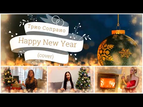 Trio SOPRANO - Happy New Year (cover)