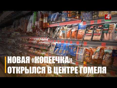 Новый магазин сети «Копеечка» открылся в Гомеле видео