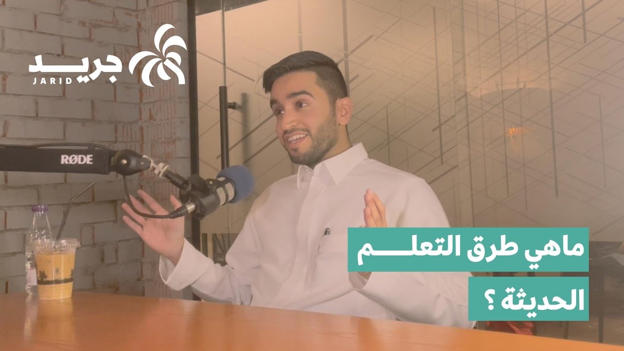 طرق التعلم الحديثة مع فيصل الغثبر