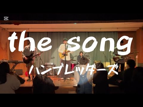 the song／ハンブレッダーズ【cover】