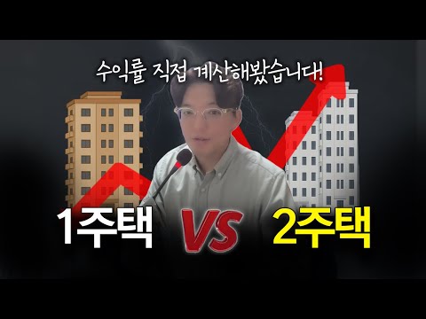 숫자로 증명! 1주택보다 2주택이 유리한 명백한 이유 (2주택 전략 3부)
