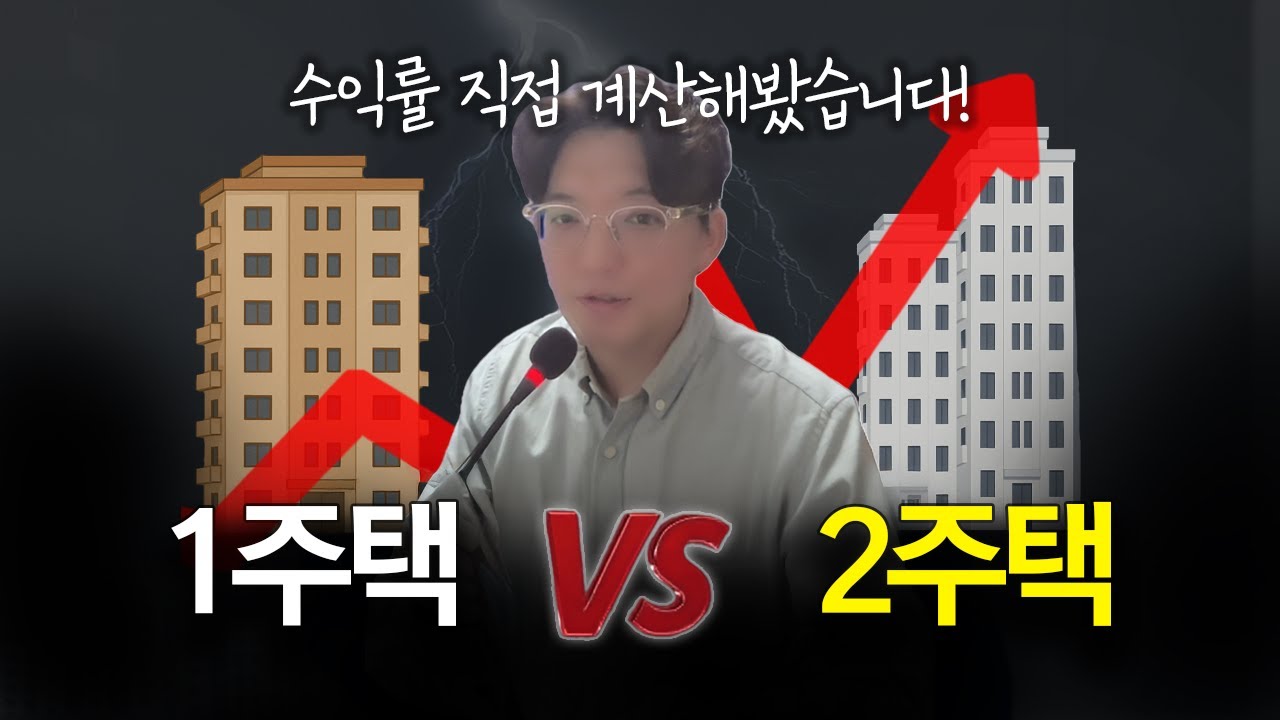 숫자로 증명! 1주택보다 2주택이 유리한 명백한 이유 (2주택 전략 3부)