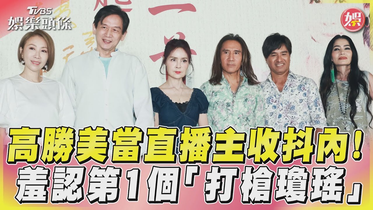 影音/54歲高勝美當直播主收抖內 拒演戲羞認第1個打槍瓊瑤