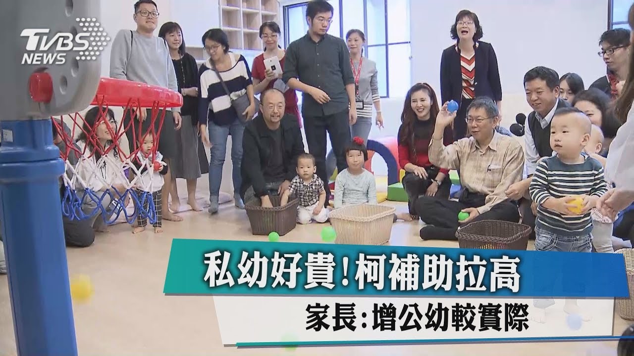 私幼好貴!柯補助拉高 家長:增公幼較實際