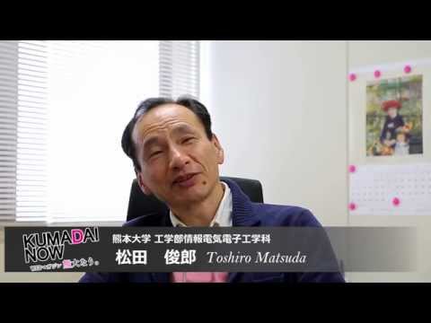【KUMADAI NOW】 松田 俊郎 准教授（工学部）