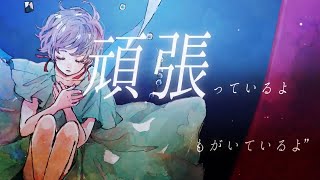 - 涙の対価 歌ってみた【柊南】