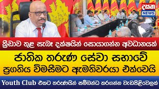 තරුණ සේවා සභාවේ ප්‍රගතිය විමසීමට ඇමතිවරයා එක්වෙයි