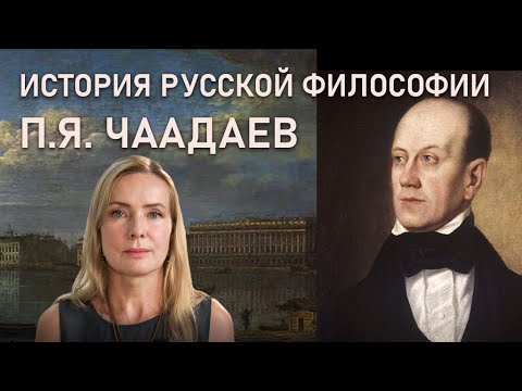 П.Я. Чаадаев | ИСТОРИЯ РУССКОЙ ФИЛОСОФИИ