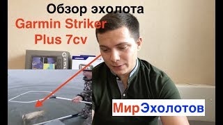 Garmin Striker Plus 7cv обзор эхолота! Конкурент ли он Lowrance...