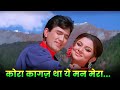 Kishore Lata Mangeshkar Hits Kora Kagaz Tha Yeh Man Mera Aradhana Movie Song 70s Hindi Hits
