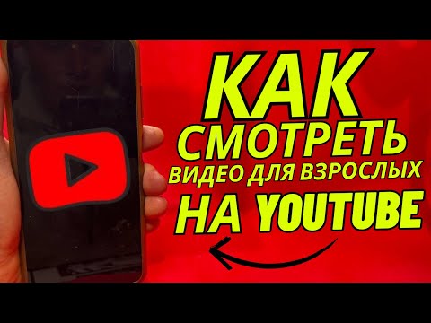 Как смотреть видео для взрослых на YouTube