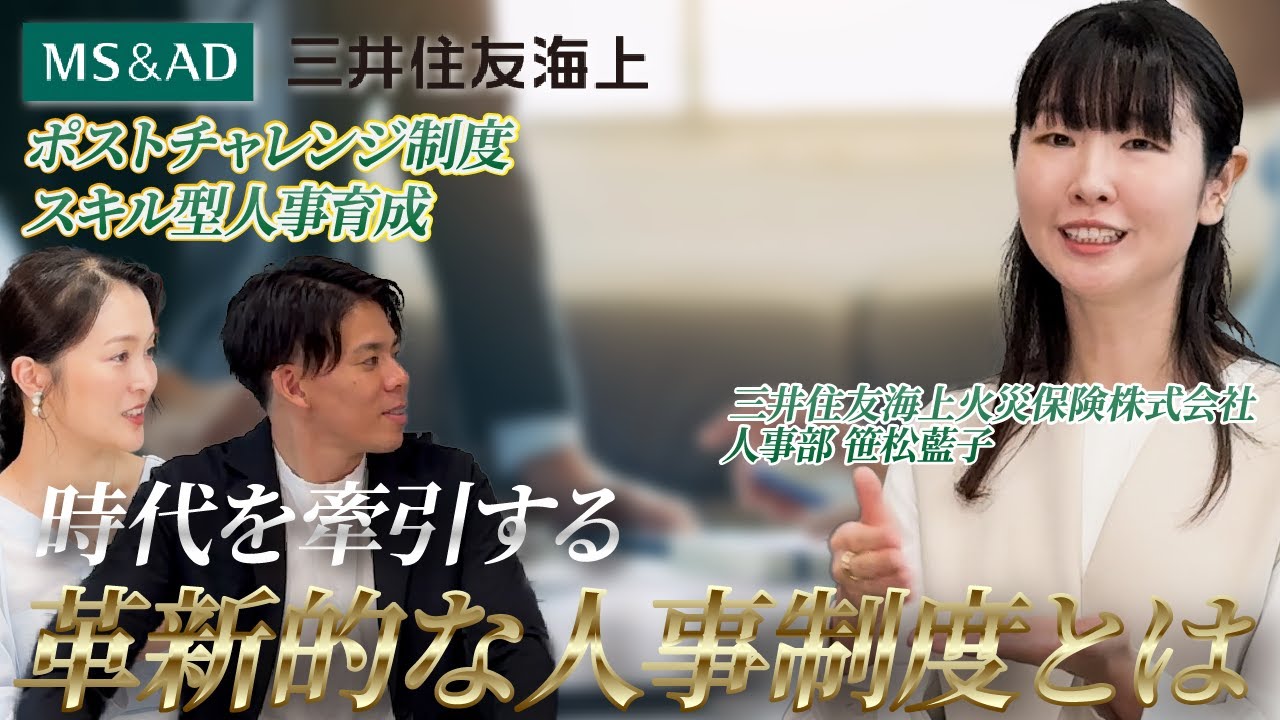 【三井住友海上】三井住友海上火災保険株式会社の人事担当者へインタビュー！時代を牽引する革新的な人事制度に迫る！