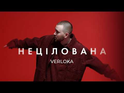 VERLOKA - Нецілована