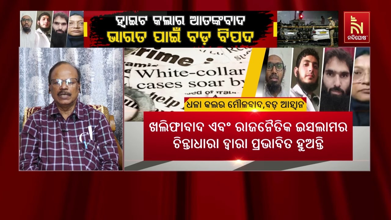 ହ୍ବାଇଟ୍ କଲାର ଆତଙ୍କବାଦ କଣ ? ଶୁଣନ୍ତୂ ଏହାକୁ ନେଇ କଣ କହୁଛନ?