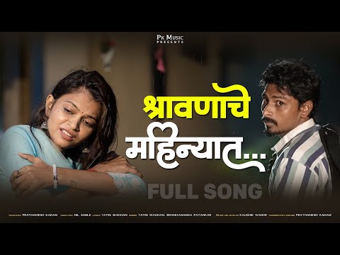 श्रावणाचे महिन्यात Shravanache Mahinyat | Nitesh Bundhe | Payal Varthe | Yatin Vadhan | Prathamesh K