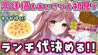 挨拶と初見さんで今日のランチ代が決まる！【VTuberカデ】#朝活配信  #VTuber配信