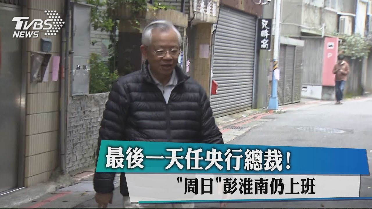 央行總裁的最後一天 彭淮南做這些事情
