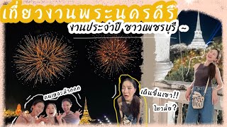Download lagu เที่ยวงานพระนครคีรี เดินขึ้นเขาวังแบบสู้ชีวิต!!! ที่ 'เพชรบุรี'| Vlog || nanaryy mp3 Download lagu เที่ยวงานพระนครคีรี เดินขึ้นเขาวังแบบสู้ชีวิต!!! ที่ 'เพชรบุรี'| Vlog || nanaryy mp3