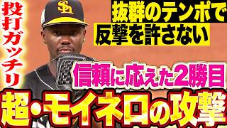 【超・モイネロの攻撃】モイネロ『抜群のテンポで反撃の余地を与えない…6回98球2安打1失点で今季2勝目!!』