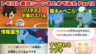 【トモコレ】神回祭り！ホロメン同士の絡みやイベントが面白すぎるシーンまとめてみたww【ホロライブ切り抜き/宝鐘マリン/兎田ぺこら/大空スバルetc】