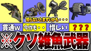 【S+では通じない?】現環境最弱武器まとめ【スプラトゥーン3】