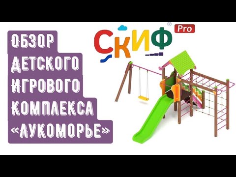 Обзор детского игрового комплекса "Лукоморье" от компании Скиф