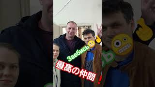 最高の仲間🤪🤞#公邸料理人#ロシア#ロシア移住#ロシア生活#仲間#家族#ウラジオストク######################