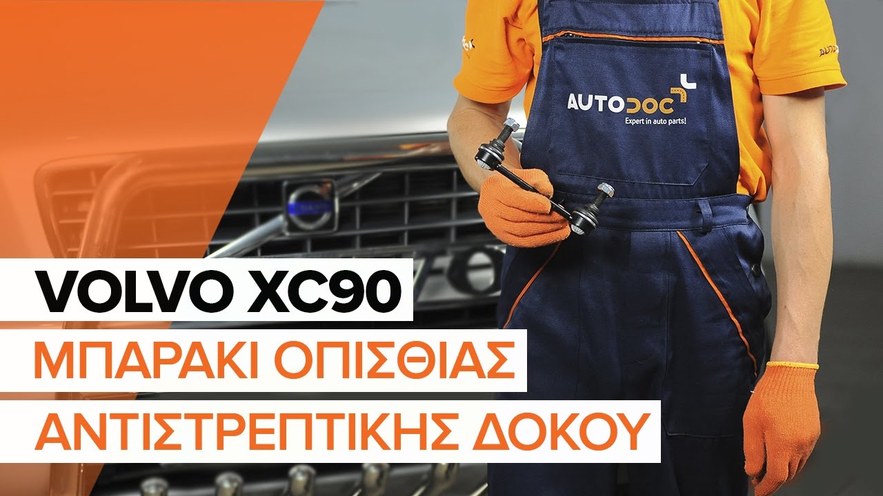 Πώς να αλλάξετε μπαρακι ζαμφορ πίσω σε Volvo XC90 1 - Οδηγίες αντικατάστασης