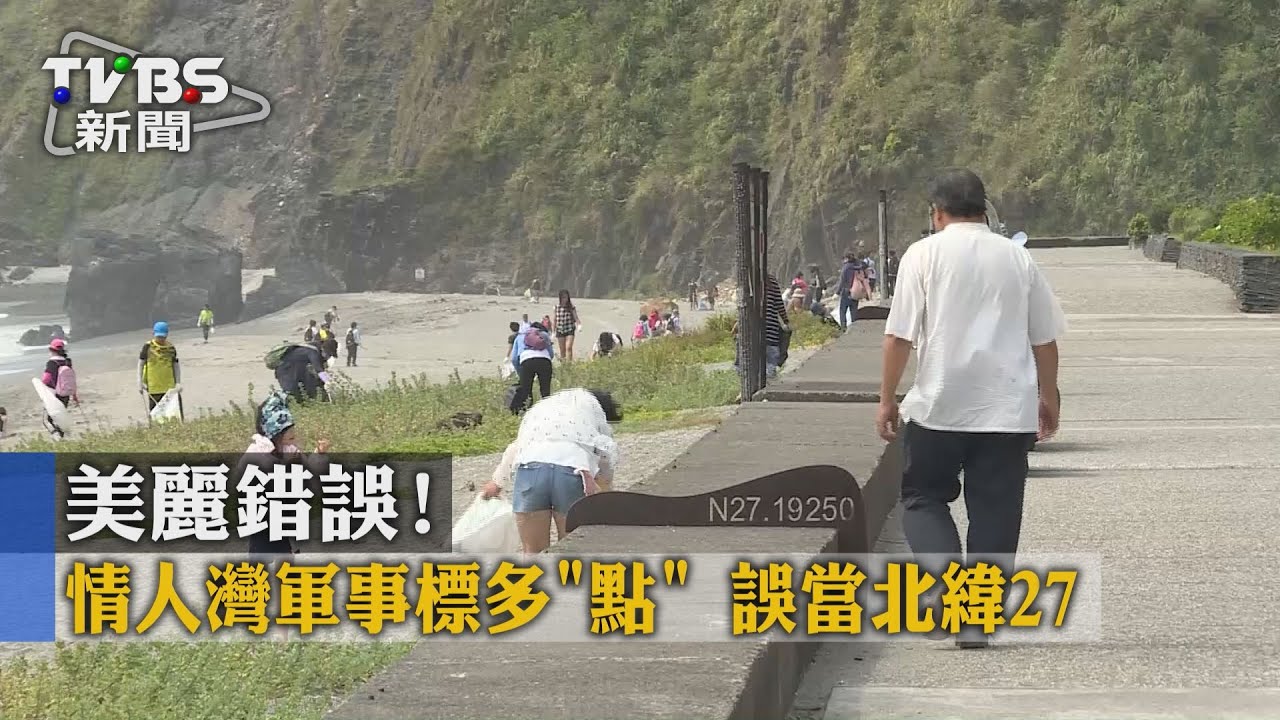 美麗錯誤！情人灣軍事標多「點」　誤當北緯27