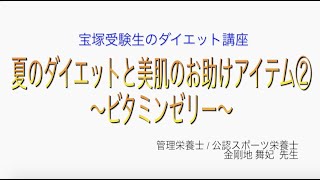 宝塚受験生のダイエット講座〜夏のダイエットと美肌のお助けアイテム②ビタミンゼリー〜のサムネイル