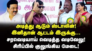 Download lagu விசில் பறக்க பறக்க பாட்டு பாடிய வடிவேலு! | Vadivelu Speech | MK Stalin | DMK mp3
