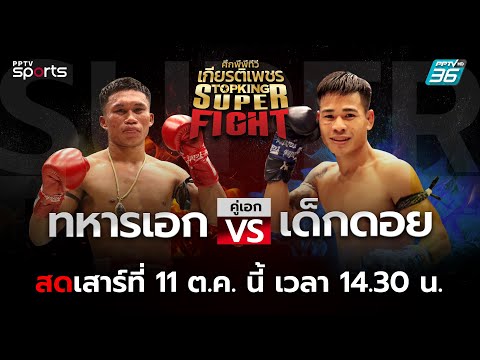 ศึกพีพีทีวี เกียรติเพชร Super Fight