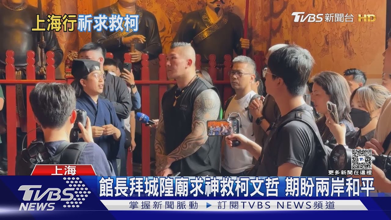館長拜廟求神救柯P!上海直播貶低台灣?陸委會籲:交流對等尊嚴