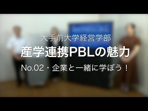 産学連携PBL N0.2 企業と一緒に学ぼう！