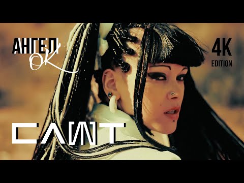 Video thumbnail for Ангел О.К (Angel O.K)