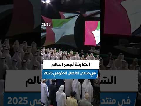 الشارقة تجمع العالم في منتدى الاتصال الحكومي 2025 تقرير ابراهيم عيسى