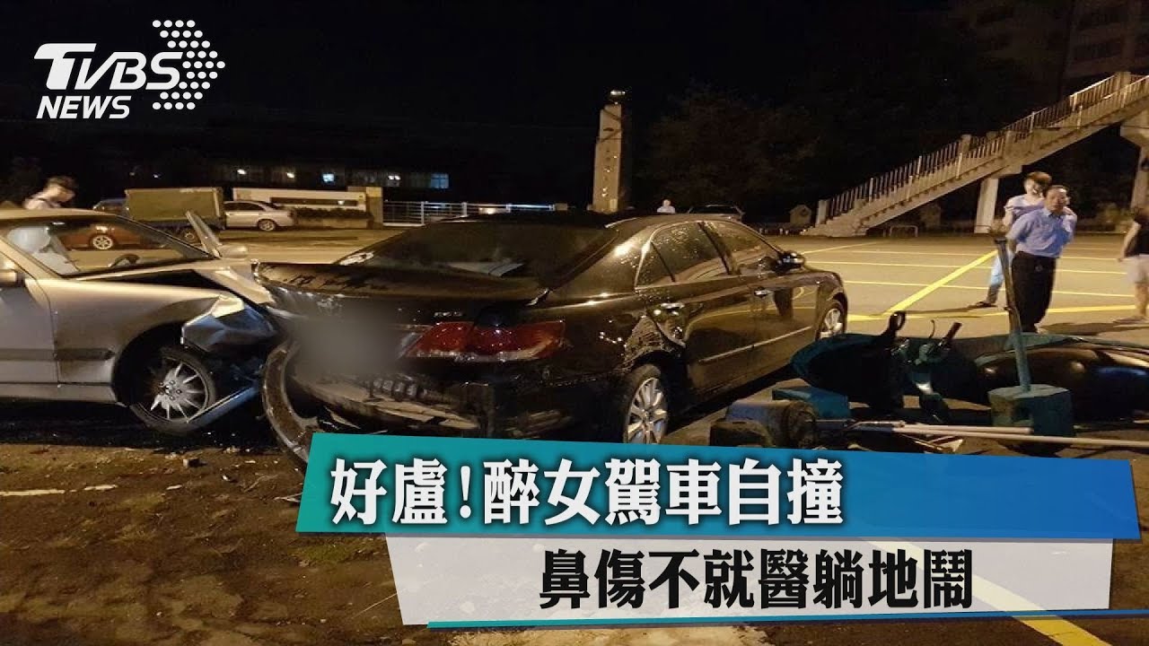 好盧！醉女駕車自撞　鼻傷不就醫躺地鬧