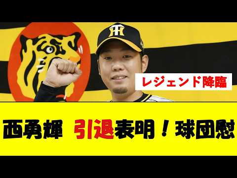 西勇輝、今季限りで引退表明【野球速報】