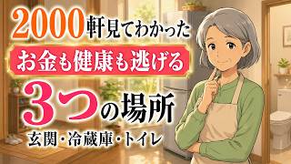 50歳から金運と健康を守る家の整え方｜玄関・冷蔵庫・トイレに隠れた老後の不安を減らす習慣
