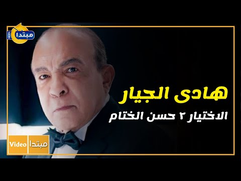 هادى الجيار.. الاختيار 2 حسن الختام