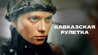 Как славянка стала чеченским снайпером? // Военный фильм «Кавказская рулетка»