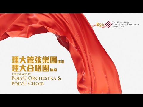 PolyU 85th Anniversary Theme Song (PolyU Orchestra and Choir)