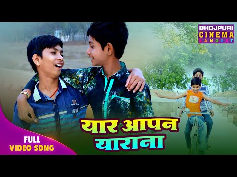 Full Video - Yar Aapan Yaarana | Mehandi Lagake Rakhna 2 | Bhojpuri Song